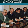 дискуссия