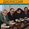 дискуссия