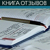 книга отзывов