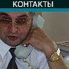 контакты