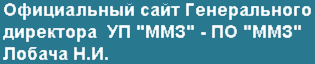 Официальный сайт Генерального директора УП ММЗ - ПО ММЗ Лобача Н.И.