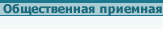 общественная приемная